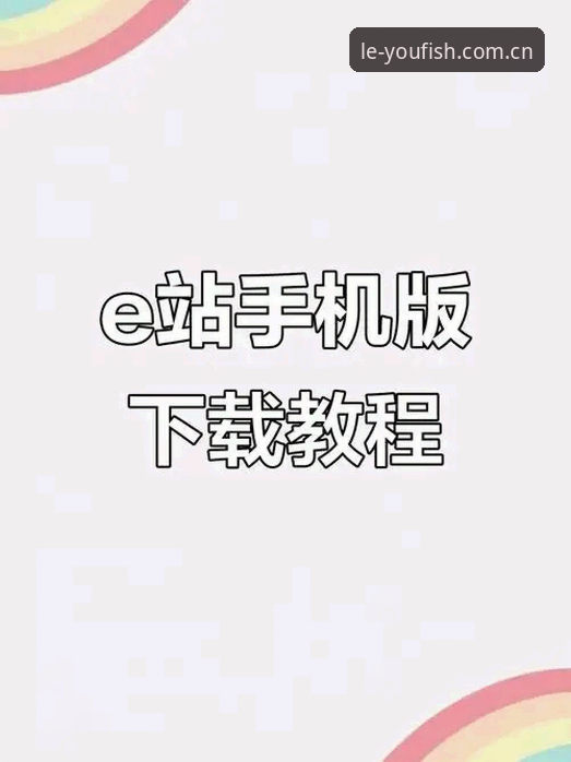 LEYU APP下载实用指南：从入门到精通的必备知识